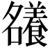 𡅖
