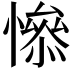 𢡖