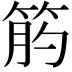 𥭖