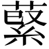 𦹖