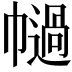 𢅗