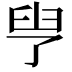 𦥗