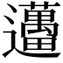𨙗