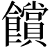 𮩗