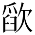 𰙗