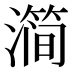 𰝗