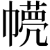 𢅘