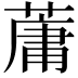 𫉘
