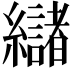 𮉘