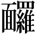 𩉙