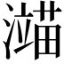 𬉙