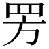 𬙙
