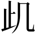 𭭙