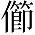𠐉