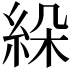 𦀉