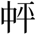 𪜉