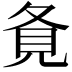 𡕚