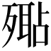 𣩚
