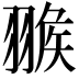 𦑚