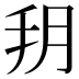 𦙚