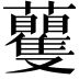 𧅚