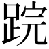 𨁚