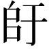 𫡚