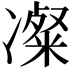 𫥚