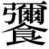 𮩚