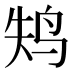 𱉚