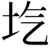 𡉛