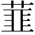 𬝛