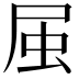 𭕛