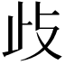 𭭛