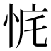 𰑛