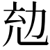 𠡜