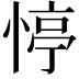𢝜
