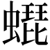 𧑜