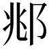 𫑜