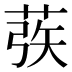 𰱜