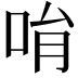𠱝
