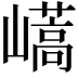 𡽝