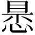 𢝝