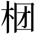𣑝