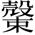 𣝝