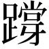 𨅝
