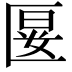 𭅝