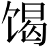 𮩝