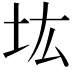 𡉞