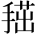 𢱞